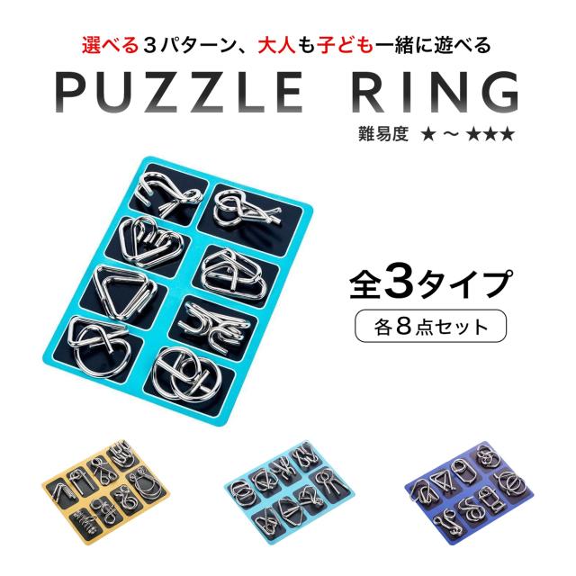 知恵の輪 8点 セット 全3種 知育 パズル 暇つぶし 玩具 大人 子供 ちえのわ 知恵玩具 立体 おもちゃ ミステリーリング パズルゲーム 脳の通販はau Pay マーケット Emonr Au Pay マーケット店