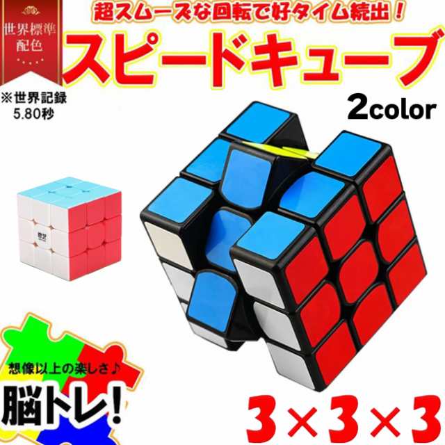 スピードキューブ 3×3 ルービックキューブ 立体パズル 競技 ゲーム パズル 全2種 脳トレ マジックキューブ ルービックパズル 知育 遊び  の通販はau PAY マーケット - emonR au PAY マーケット店