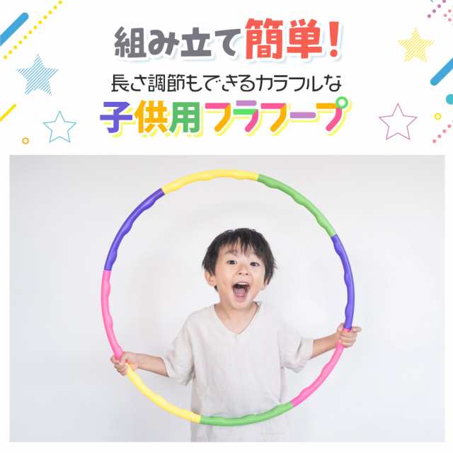 新品 フラフープ 子供用 組み立て式