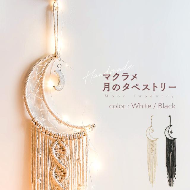タペストリー 北欧 ハワイアン雑貨 マクラメ タペストリー ムーン 月 壁掛け ウォールデコレーション アジアン ボヘミアン ポッキリ