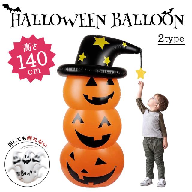 カボチャ様 ハロウィン おきあがりこぼし 飾り かぼちゃ おばけ バルーン