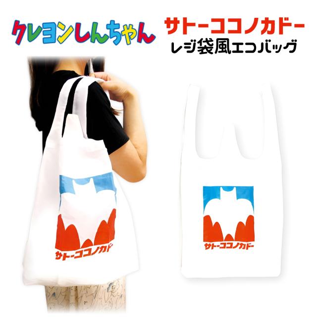 【気まぐれにゃんこ】ecoサラ・シート90枚入り32×45cm7パック クレヨンしんちゃん エコバッグ サトーココノカドーレジ袋風