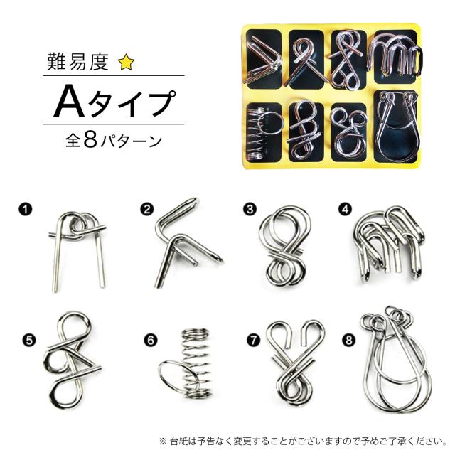 知育おもちゃ8点セット 知恵の輪 8点 セット 全4種 知育 パズル 暇つぶし 玩具 大人 子供 ちえ