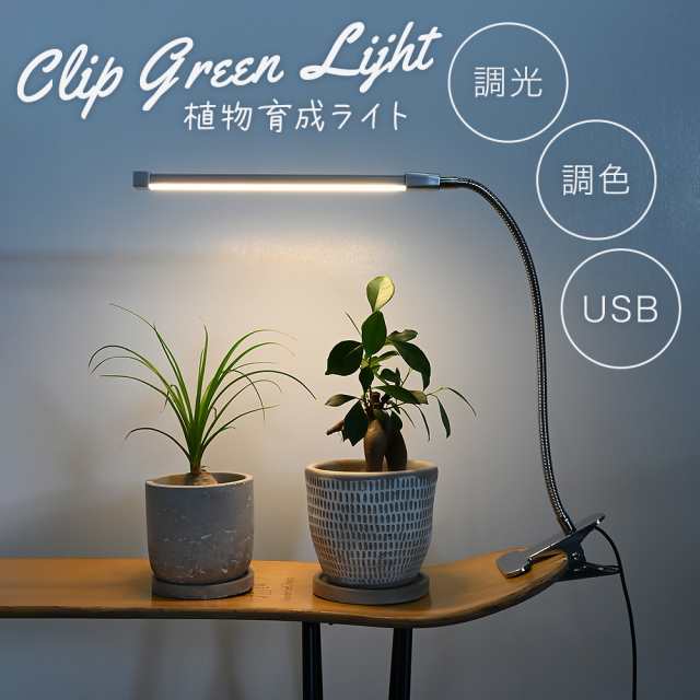 植物育成ライト LED 室内 クリップ 植物育成 観葉植物 水耕栽培 LED