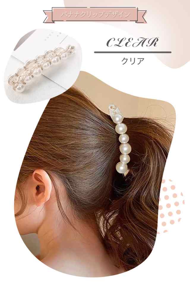 バナナクリップ ヘアクリップ 5個セット 大きめ パール ヘア