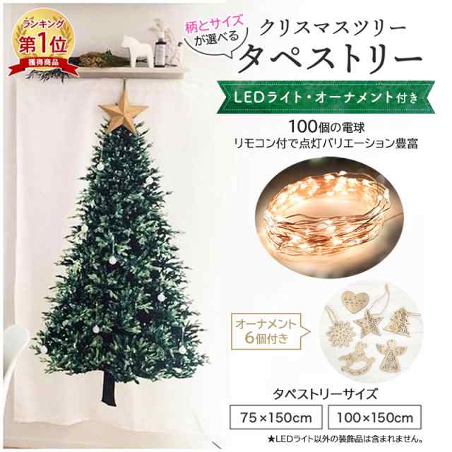 壁掛け クリスマスツリー タペストリー LEDライト付 クリスマス クリスマスタペストリー 全5種 ガーランド 木製オーナメント 壁 デコ 2024  オーナメント北欧 簡単 飾り おしゃれ 150cm 大きい 飾るだけ 送料無料の通販はau PAY マーケット - emonR au PAY  マーケット店 ...