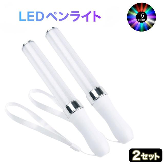 ペンライト 2本セット コンサート ストラップ LED 結婚式 サイリウム