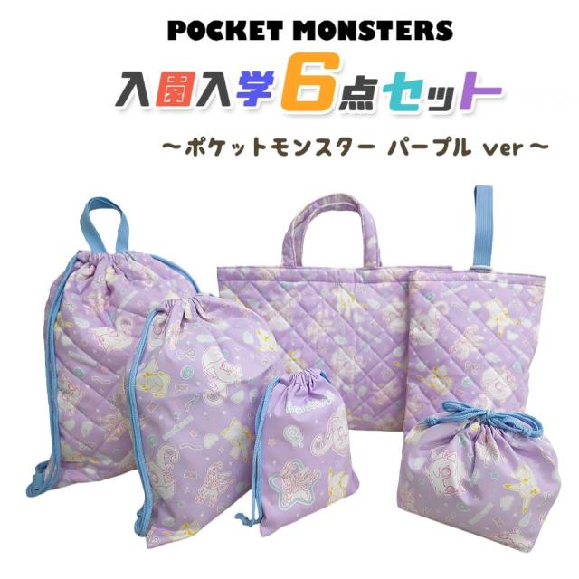 ポケットモンスター 入園入学 5点セット おまけ1点付 パープル 入学準備 袋 セット 男の子 女の子 キャラクター ポケモン グッズ 小学生 幼稚園 レッスンバッグ ナップサック 巾着 お弁当袋 上履き入れ 入園準備 日本製 推し活 推し活グッズ