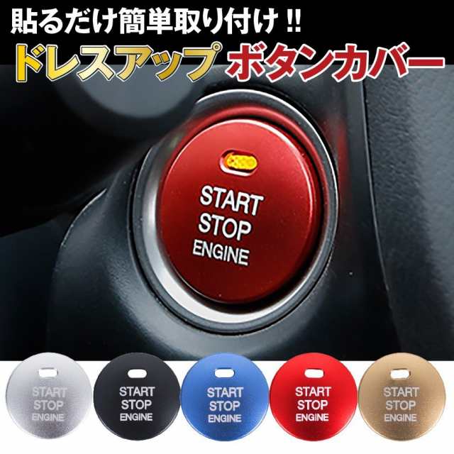 スタートボタン カバー プッシュボタン ボタンカバー エンジン 車 カー用品 ドレスアップ 部品 簡単取付 トヨタ マツダ ホンダ 装飾の通販はau Pay マーケット マルニトイヤ Au Pay マーケット店