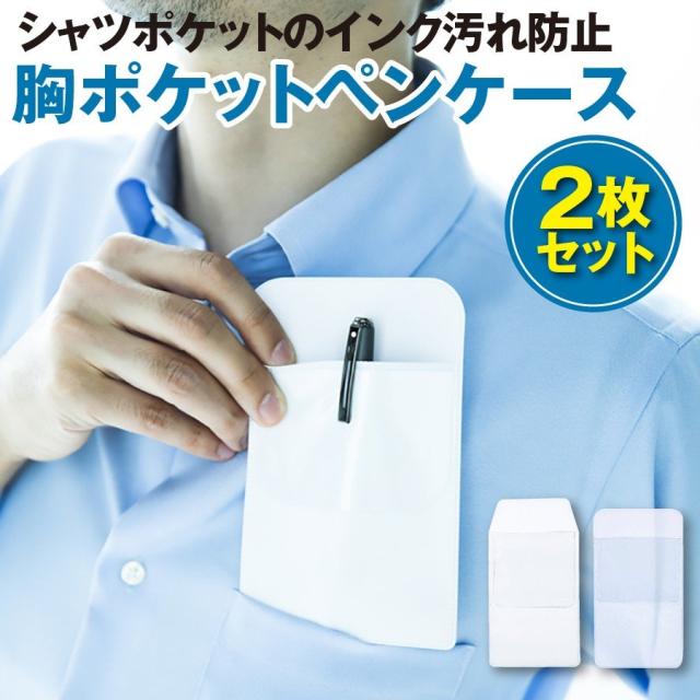 ペンケース 胸ポケット ポケットガード シンプル 汚れない 落下防止 ワイシャツ 仕事用 白衣 スーツ 便利道具 就職 アイテム オーガナイの通販はau Pay マーケット マルニトイヤ Au Pay マーケット店