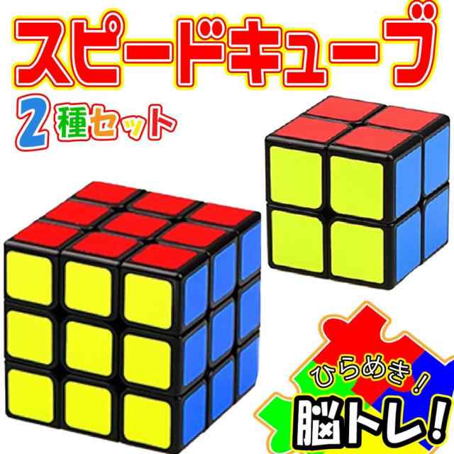 スピードキューブ 3×3 2×2 セット お得 ルービックキューブ 立体パズル 競技 ゲーム パズル 脳トレの通販はau PAY マーケット -  emonR au PAY マーケット店