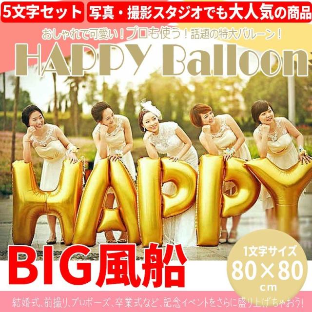 バルーン 誕生日 結婚式 ジャンボバルーン サプライズ 飾りつけ Happy 特大風船の通販はau Pay マーケット マルニトイヤ Au Pay マーケット店
