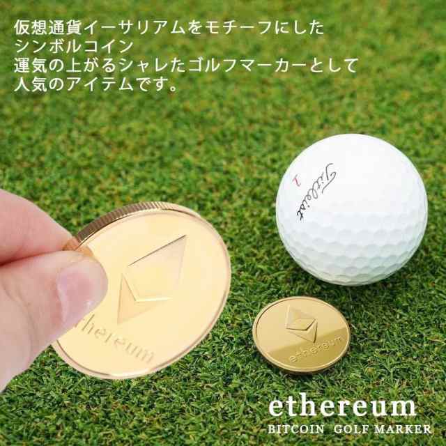 ゴルフマーカー 10枚セット イーサリアム レプリカ 仮想通貨 雑貨 コインケース付き 金運 硬貨 メダル グッズ メダル プレゼント  パーテの通販はau PAY マーケット - emonR au PAY マーケット店