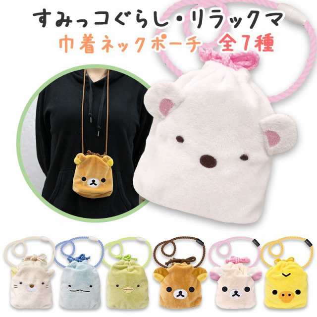 巾着型ネックポーチ グッズ ポーチ すみっコぐらし しろくま ねこ リラックマ 小物入れ 小銭入れ 新作 おもちゃ 財布 映画 筆箱 バッグ の通販はau Pay マーケット マルニトイヤ Au Pay マーケット店