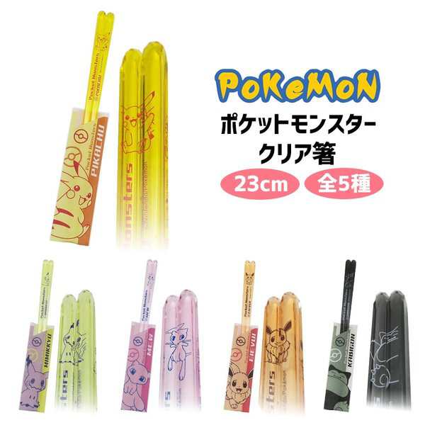 ポケモン グッズ 箸 キャラクター 日本製 23cm プレゼント 食器 かわいい 小物 食洗器対応 クリア 入園グッズ こども 大人 おしゃれ ポケの通販はau Pay マーケット マルニトイヤ Au Pay マーケット店