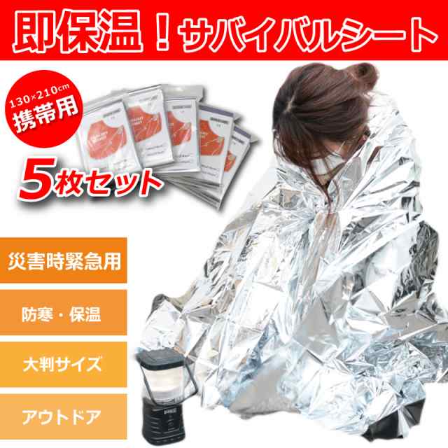 防災グッズ 防災セット 非常用テント 防寒 防風 アルミシート災害時 防寒 簡易毛布 ブランケットレジャーシート 5枚セット 防災バッグ  ウの通販はau PAY マーケット - マルニトイヤ au PAY マーケット店