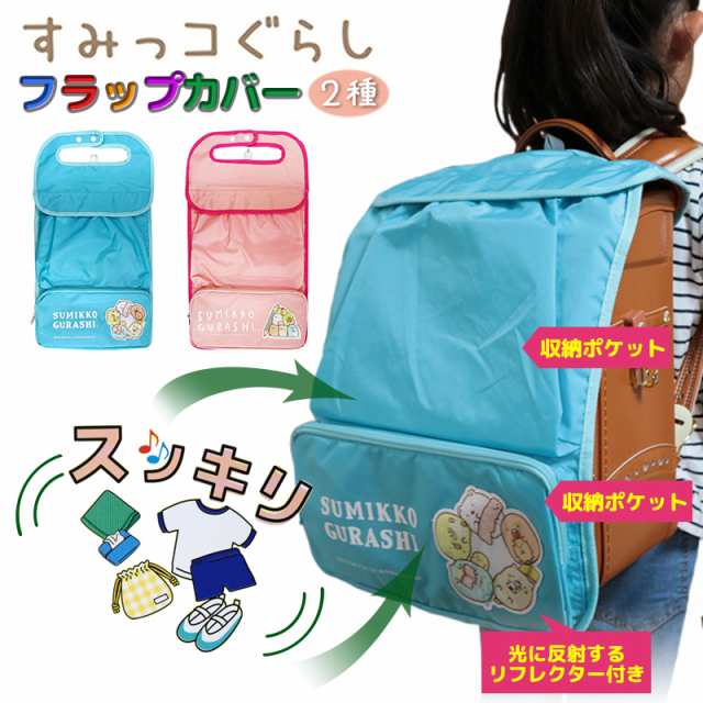 ランドセルカバー すみっコぐらし 収納ポケット付き フラップカバー ピンク ブルー 可愛い 反射板 入学祝い バッグ付き 男の子 女の子の通販はau Pay マーケット マルニトイヤ Au Pay マーケット店 ランドセルカバー すみっコぐらし 収納ポケット付き フラップカバー ピンク ブルー 可愛い 反射板 入学祝い バッグ付き 男の子 女の子の通販はau Pay マーケット マルニトイヤ Au Pay マーケット店