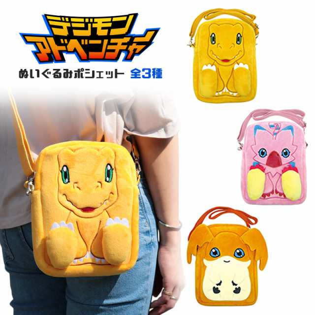 デジモンアドベンチャー ぬいぐるみポシェット キャラクター グッズ アグモン ピヨモン パタモン リュック ポーチ ショルダーバッグ ハロの通販はau Pay マーケット マルニトイヤ Au Pay マーケット店