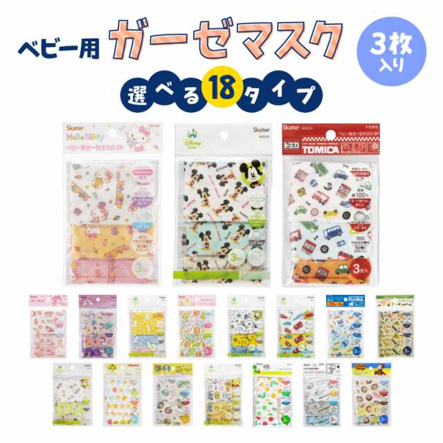 ガーゼマスク ベビー用 マスク 洗える 3枚入 キティ ミッキードラえもん 全18種 抗菌 防臭 キャラクター 小さめ 2才 4才 幼児の通販はau Pay マーケット マルニトイヤ Au Pay マーケット店