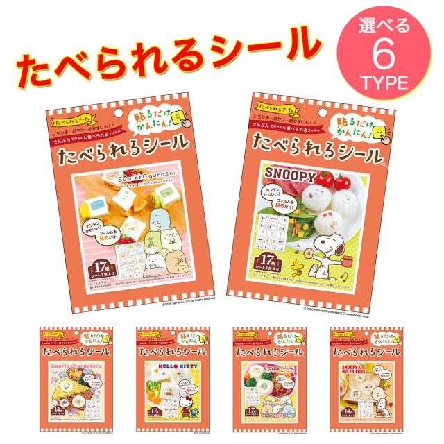 キャラ弁 簡単 初心者 キャラクター グッズ たべられるシール たべられるアート 弁当用 可食シート かわいい 便利 おうちごはん 遠足 おの通販はau Pay マーケット マルニトイヤ Au Pay マーケット店