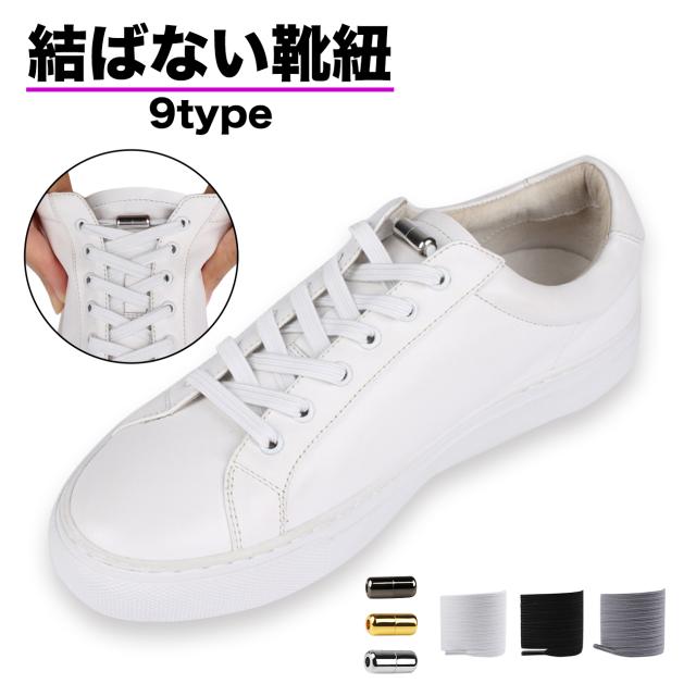 靴紐 結ばない 靴ひも 金具で留める 大人 子供 メンズ レディース ほどけない 伸縮 楽々 ワンタッチ 白黒 スニーカー靴紐 おしゃれ シンの通販はau Pay マーケット マルニトイヤ Au Pay マーケット店