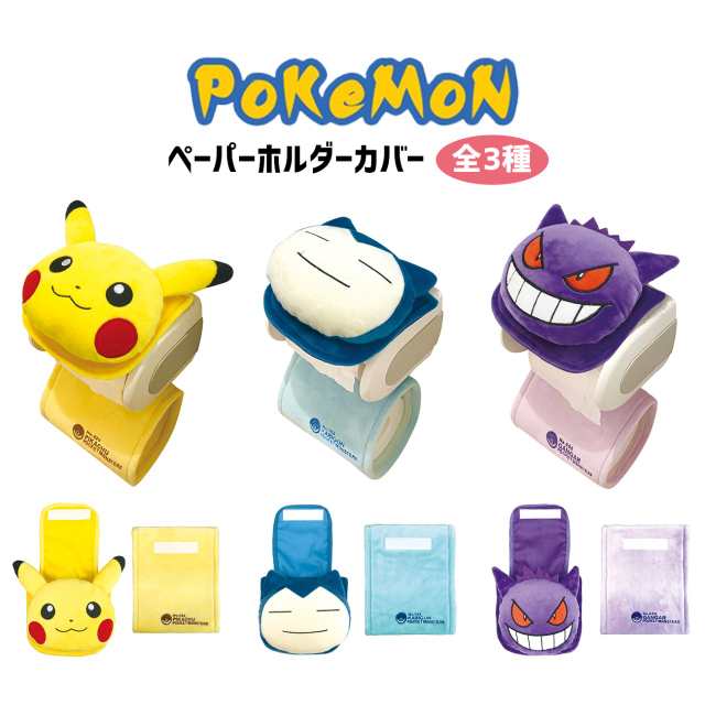 ポケモン ペーパーホルダーカバー おしゃれ トイレ トイレットペーパーホルダー 全3種 グッズ キャラクター ピカチュウ カビゴン ゲンガの通販はau Pay マーケット Emonr Au Pay マーケット店