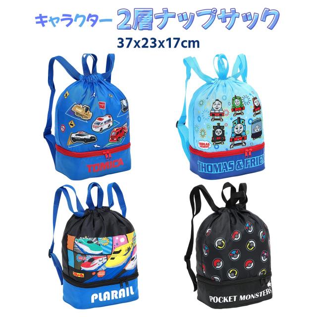 2層ナップサック グッズ 全4種 キャラクター キッズ 男の子 かっこいい ポケモン トミカ プラレール トーマス 海 プール レジャー リュッの通販はau Pay マーケット マルニトイヤ Au Pay マーケット店