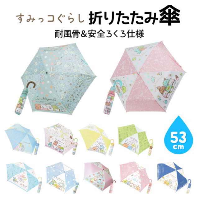 すみっコぐらし 折りたたみ傘 グッズ 新商品 キャラクター 折り畳み傘 子ども 男の子 女の子 カサ かさ プレゼント かわいい 雑貨 雨 クの通販はau Pay マーケット マルニトイヤ Au Pay マーケット店