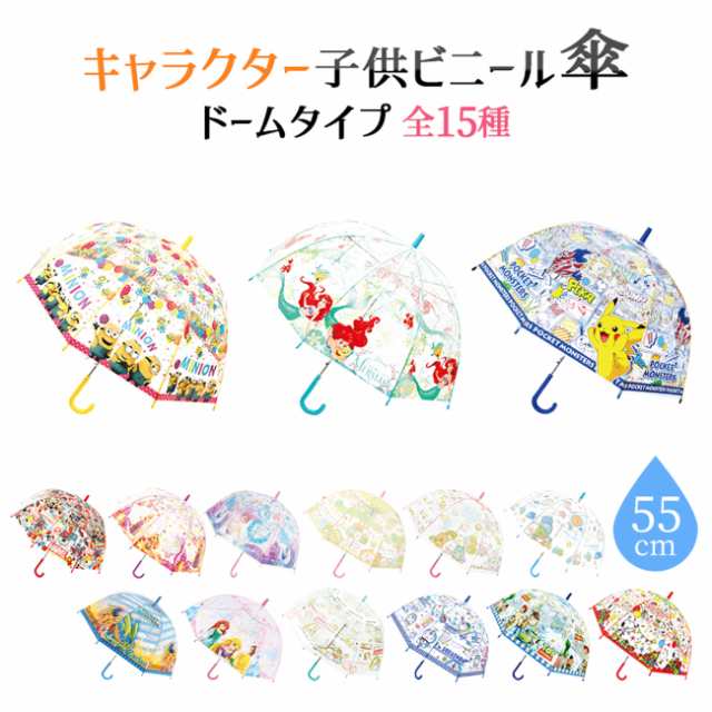 キャラクター ビニール傘 ドーム型 55cm キッズ レイングッズ 雨具 子供用 おしゃれ アンブレラ かわいい 長傘 透明 ディズニー すみっコの通販はau Pay マーケット マルニトイヤ Au Pay マーケット店