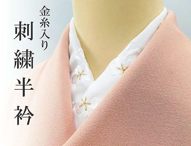 半衿）衿元をお洒落に。。ポリエステル刺繍半衿 金糸入り