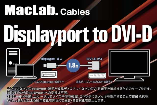 送料無料 Maclab Displayport Dvi D 変換 ケーブル 1 8m ブラック Dpd18bkb ディスプレイポート Lの通販はau Pay マーケット Pc スマホグッズのベストクリック