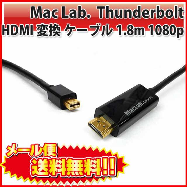 送料無料 Maclab Thunderbolt Hdmi 変換 ケーブル 1 8m ブラック Mini Displayport Hdmi Mini Dp サンダーボルト ミニディスプレイポーの通販はau Pay マーケット Pc スマホグッズのベストクリック