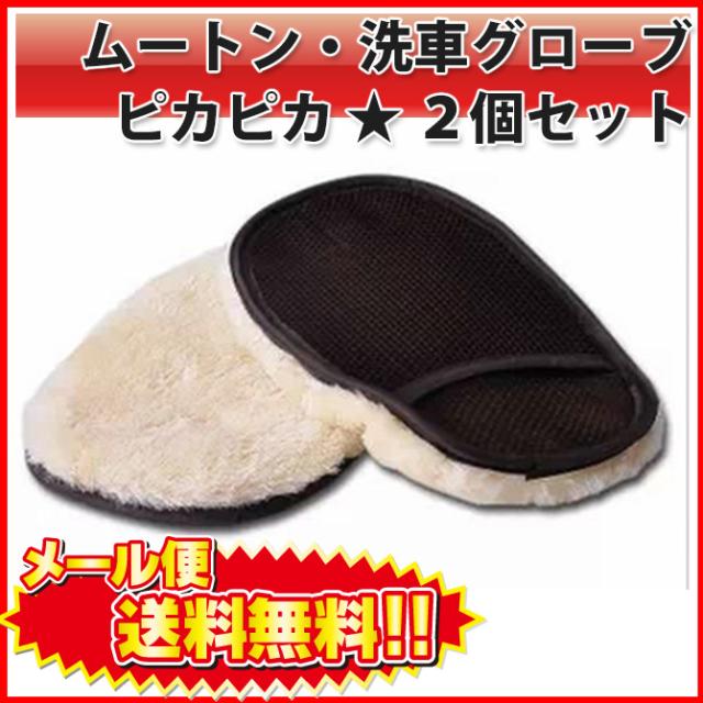 送料無料 洗車 ムートン グローブ 2枚セット おすすめ 便利な洗車グッズ 道具 シャンプー 手洗い 自動車 バイク カー用品 Lの通販はau Pay マーケット Pc スマホグッズのベストクリック