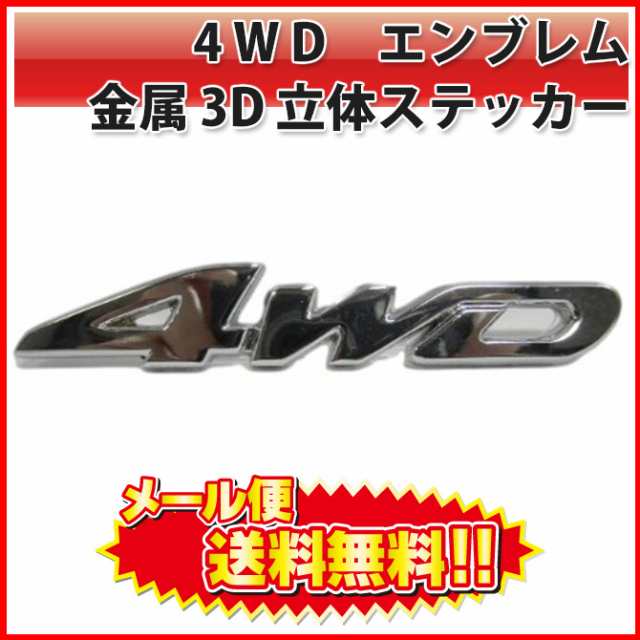 送料無料 エンブレム 2枚セット ４wd 金属 3d立体ステッカー メタル エンブレム 4wd 車 カー バイク Lの通販はau Pay マーケット Pc スマホグッズのベストクリック