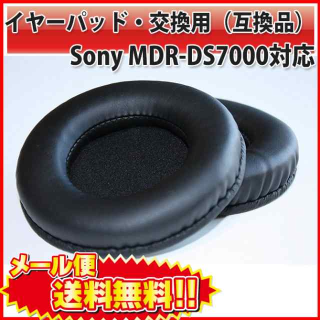 送料無料 Sony MDR-DS7000 対応交換用 ヘッドホンパッド イヤーパッド 2個セット 互換品 スポンジ |Lの通販はau PAY  マーケット - PC、スマホグッズのベストクリック！