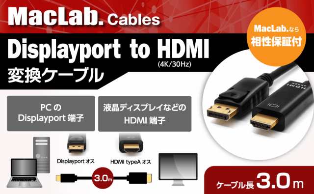 送料無料 MacLab. DisplayPort HDMI 変換ケーブル ディスプレイポート HDMI ケーブル テレビ 接続 4K 音声 対応  3.0m BC-DPH230BK L｜au PAY マーケット