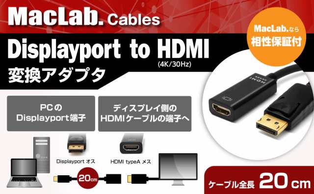 送料無料 MacLab. DisplayPort HDMI 変換アダプタ ディスプレイポート HDMI ケーブル テレビ 接続 4K 音声 対応  20cm BC-DPH22BK |Lの通販はau PAY マーケット - PC、スマホグッズのベストクリック！