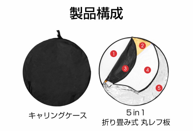 5in1 丸レフ板 ＜60cm＞ 商品撮影や人物撮影に コンパクトに折りたたみ可能 白 銀 金 黒 乳白 反射板 撮影用 影を薄くする 被写体  リフの通販はau PAY マーケット - PC、スマホグッズのベストクリック！