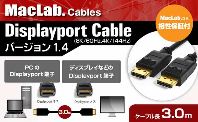 Maclab Displayport ディスプレイポート ケーブル 3m Dp 1 4 8k60hz 4k144hz対応 ゲーミング モニター 送料無料 Lの通販はau Pay マーケット Pc スマホグッズのベストクリック