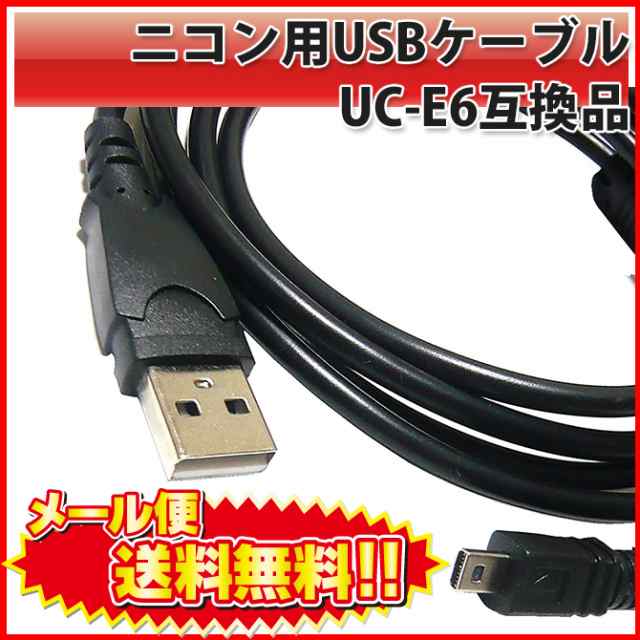 Nikon USBケーブル UC-E6 - その他