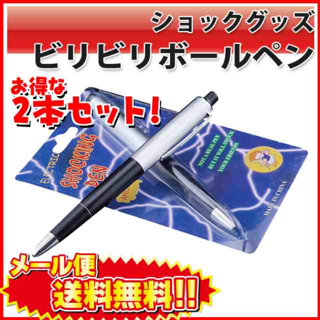 ビリビリグッズ♪ ボールペン 1本 誰が一番ビビりかな？ ドッキリ