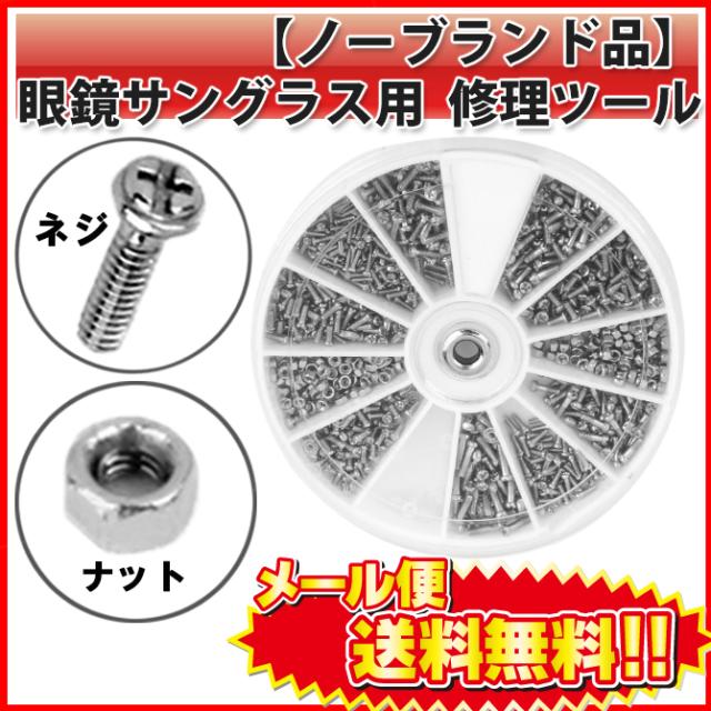 送料無料 メガネ サングラス 用 修理ツール 詰め合せ キット ねじ 9種 ナット 2種 Lの通販はau Pay マーケット Pc スマホグッズのベストクリック