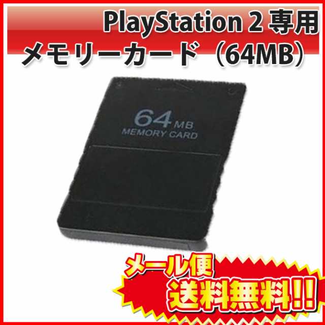 送料無料 PlayStation2 専用メモリーカード(64MB)＜互換品＞ プレイステーション 2 |Lの通販はau PAY マーケット -  PC、スマホグッズのベストクリック！