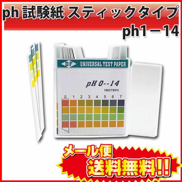 送料無料 pH試験紙（ スティックタイプ ） pH0-14 課題 宿題 リトマス