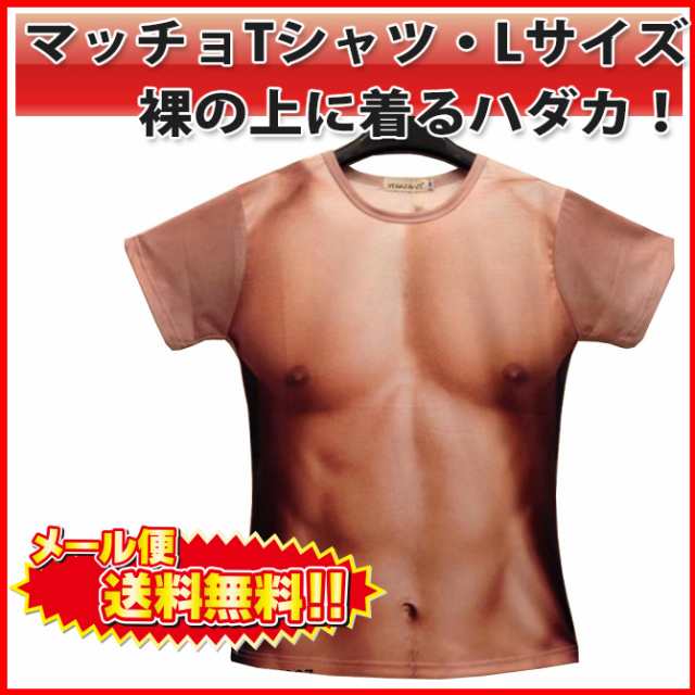 送料無料 Tシャツ 男の裸 マッチョ 筋肉 ムキムキ 男女兼用 Lサイズ パーティ 出し物 コスプレ 宴会 Lの通販はau Pay マーケット Pc スマホグッズのベストクリック