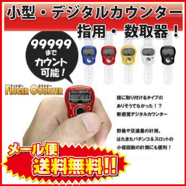 送料無料 小型 デジタルカウンター 指用 数取り器 [3個セット] フィンガーカウンター 指に取り付けるタイプ 99999までカウント可能  |Lの通販はau PAY マーケット PC、スマホグッズのベストクリック！ au PAY マーケット－通販サイト