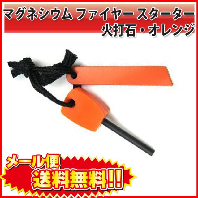 送料無料 マグネシウム ファイヤースターター 2個セット 火打石 オレンジ アウトドア キャンプ サバイバル Lの通販はau Pay マーケット Pc スマホグッズのベストクリック