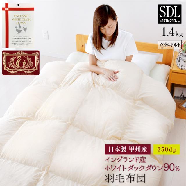 甲州羽毛ふとん セミダブル ホワイトダックダウン