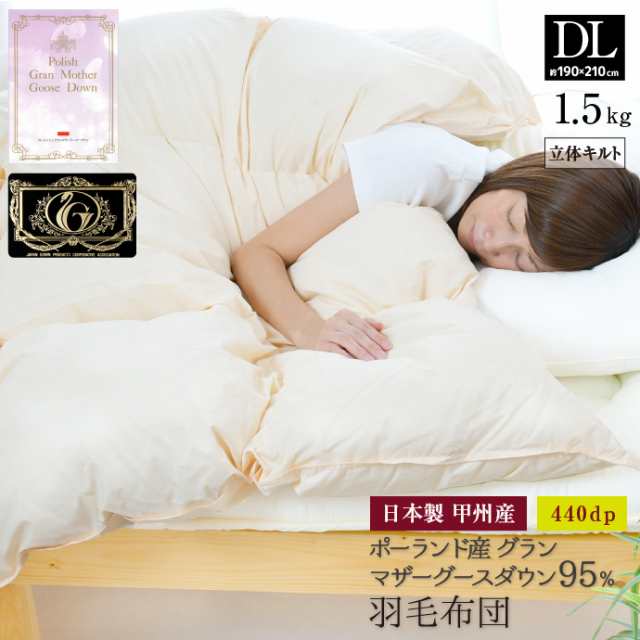 羽毛布団 ダブル 日本製 ポーランド産 マザーホワイトグース ダウン95％ 1.5kg プレミアムゴールドラベル 国産 甲州 立体キルト 綿100％ ダブルロング 190×210cm 冬用 暖かい 掛け布団 掛布団 羽毛ふとん 羽毛掛け布団