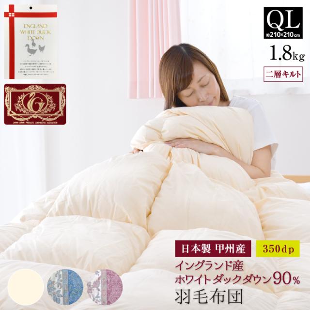羽毛布団 クイーン 日本製 イングランド産 ホワイトダック ダウン90% 1.8kg エクセルゴールドラベル 二層キルト 国産 甲州 210×210cm 冬用 暖かい 掛け布団 掛布団 羽毛ふとん 羽毛掛け布団の通販は